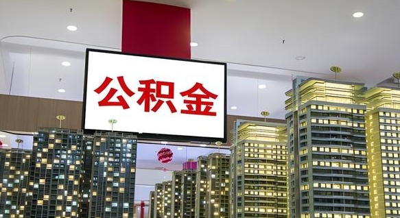无棣离职了封存的公积金怎么提取（急用钱提取公积金的方法）